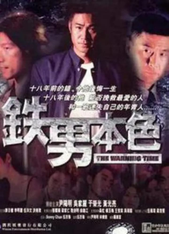 铁男本色