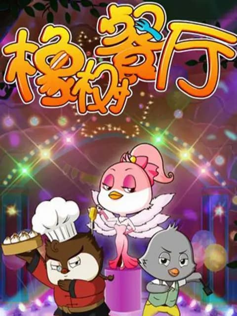 橡树餐厅之食神秘籍