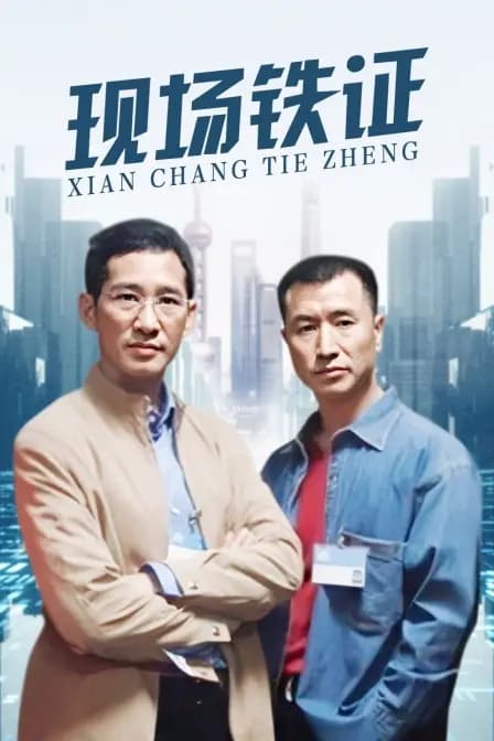 现场铁证