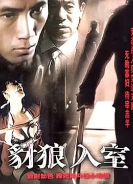 豺狼入室