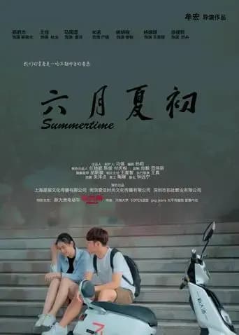 六月夏初