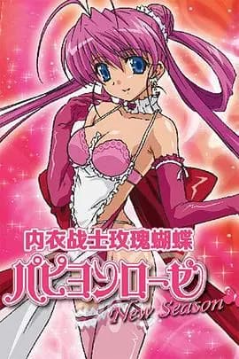 内衣战士蝴蝶玫瑰NewSeason