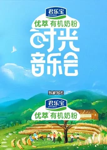 时光音乐会