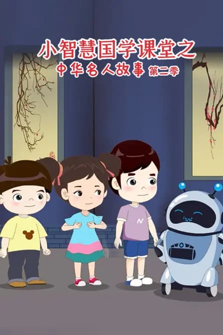 小智慧国学课堂之中华名人故事第二季
