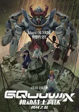 机动战士高达：跨时之战国语