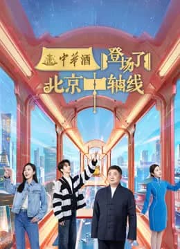 登场了！北京中轴线