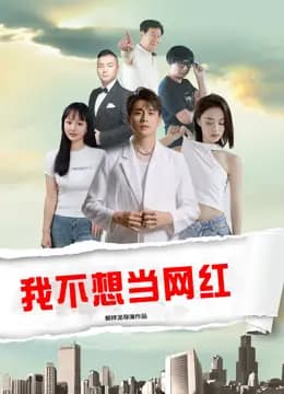 我不想当网红