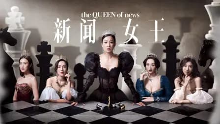 新闻女王