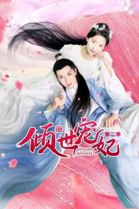 倾世宠妃 第二季