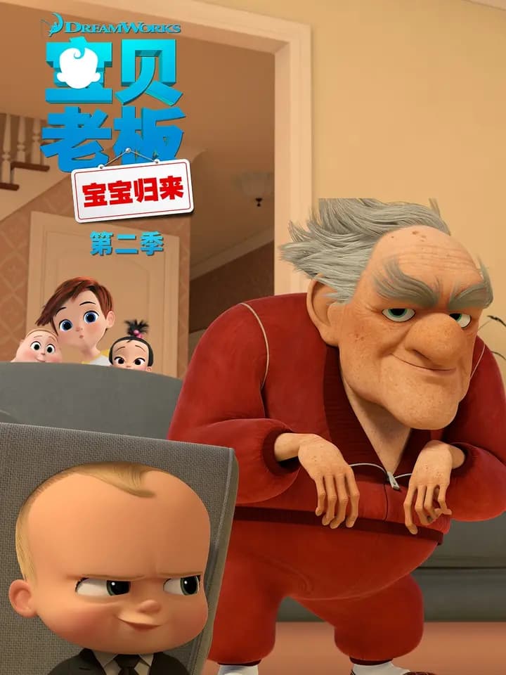 宝贝老板:宝宝归来第二季中文配音