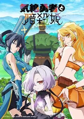 失神勇者与暗杀公主
