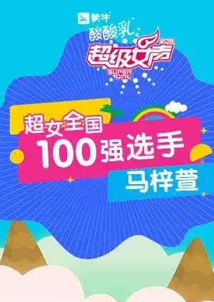 超级女声全国100强选手：马梓萱