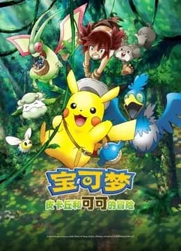 宝可梦：皮卡丘和可可的冒险