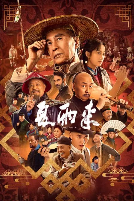 夏雨来