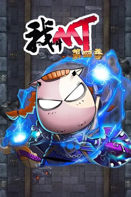 我叫mt 第四季