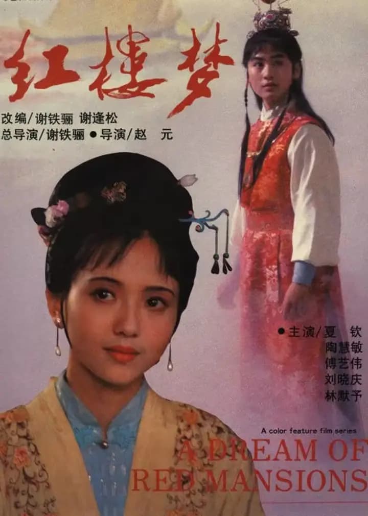 红楼梦