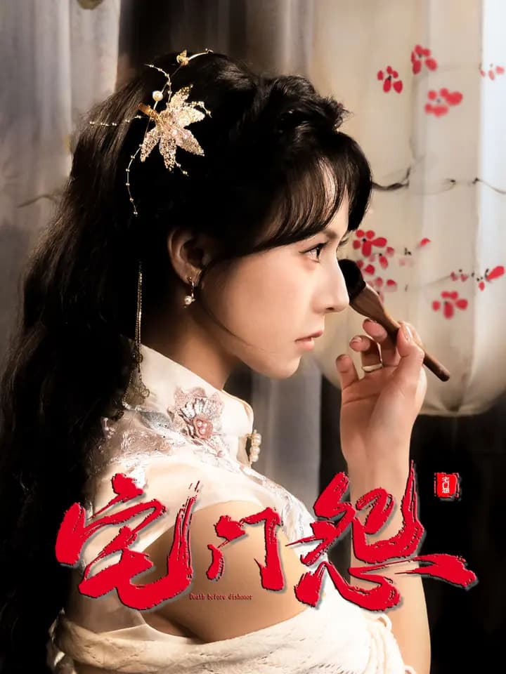 宅门怨