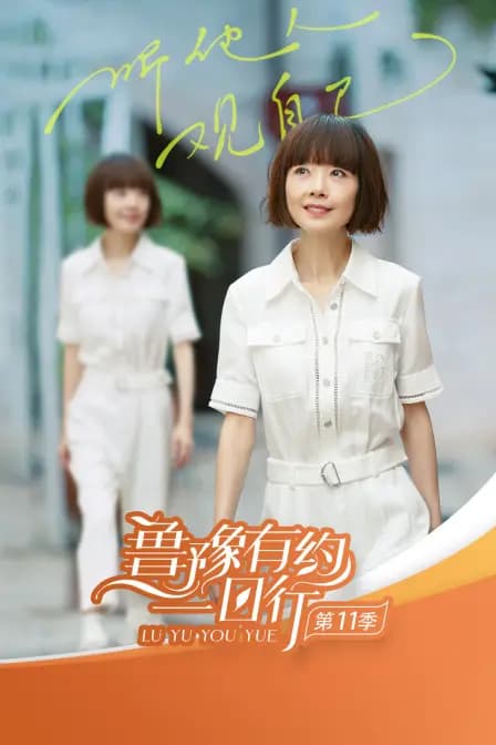 鲁豫有约一日行第十一季
