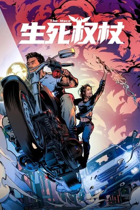 生死权杖