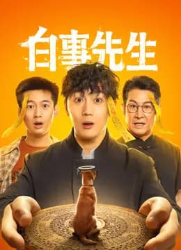 白事先生