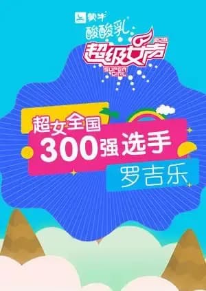 超级女声全国300强选手：罗吉乐