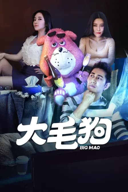 大毛狗