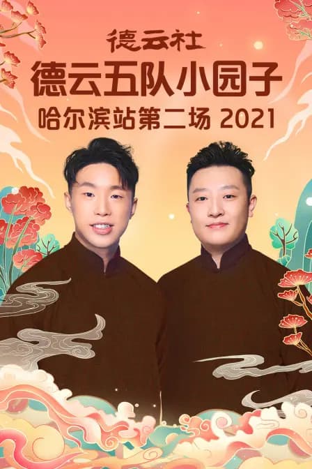 德云社德云五队小园子哈尔滨站第二场 2021