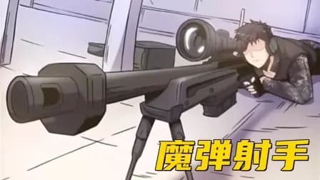 魔弹射手