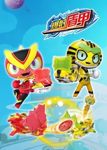 爆射盾甲