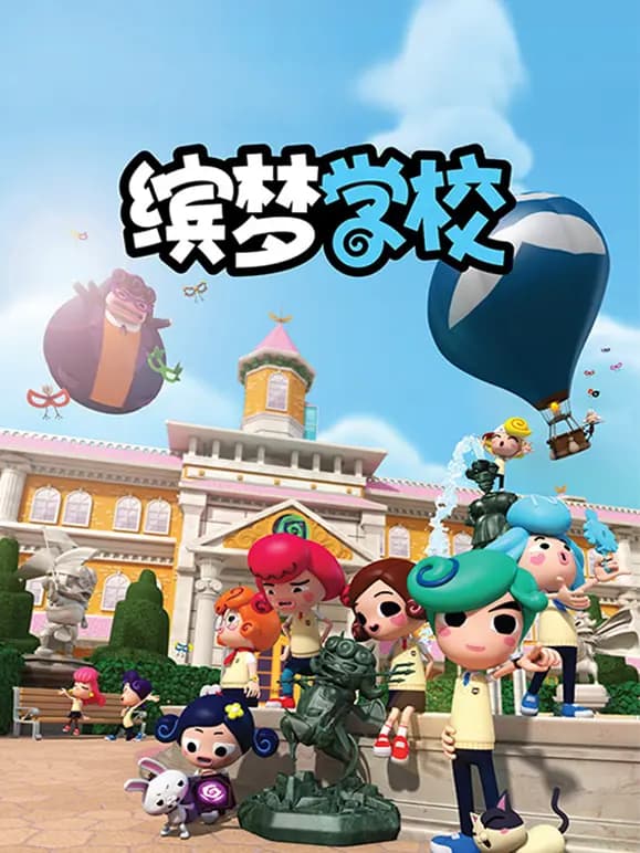 缤梦学校