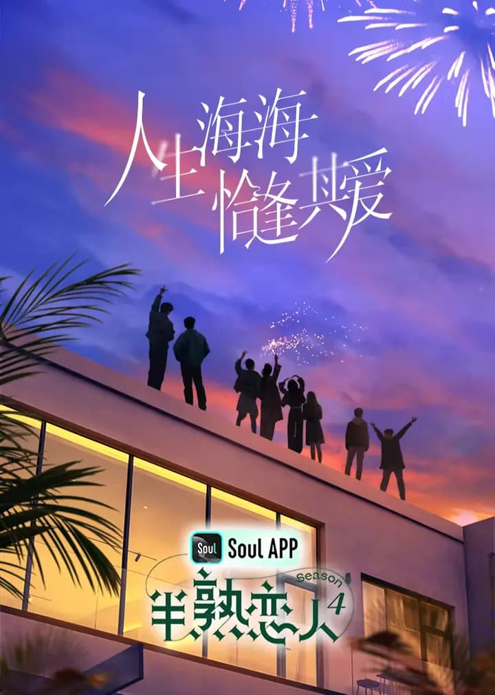 半熟恋人第四季