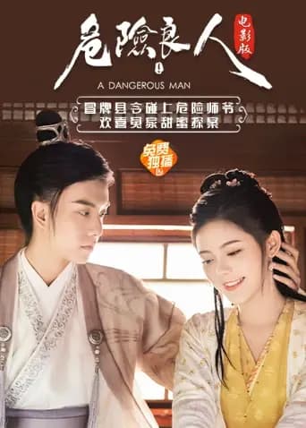 危险良人电影版