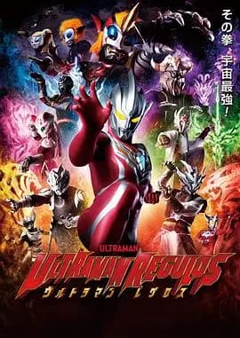 雷古洛思奥特曼2023