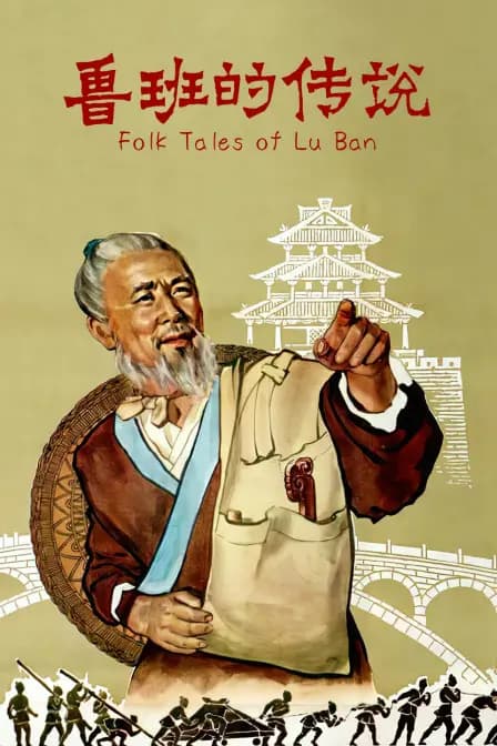 鲁班的传说