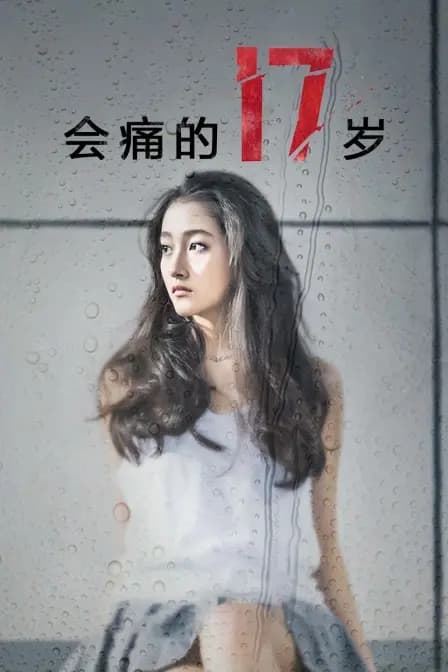 会痛的17岁