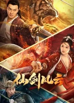 仙剑风云