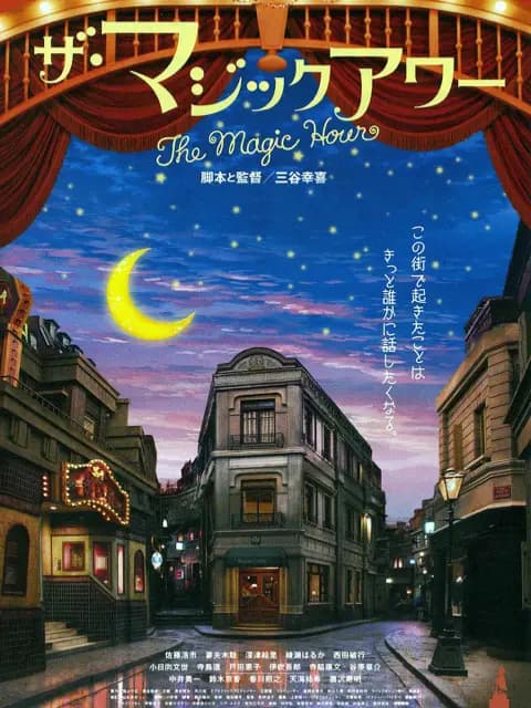 魔幻时刻