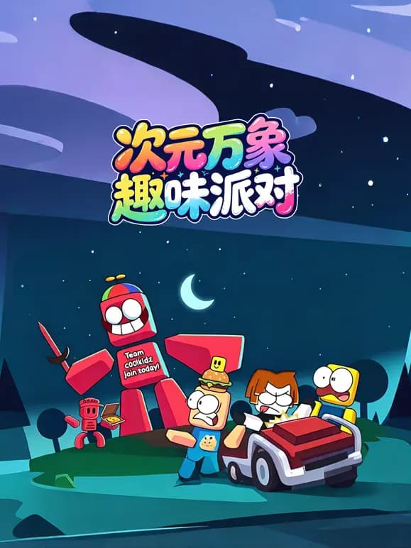 次元万象趣味派对