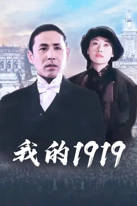 我的1919