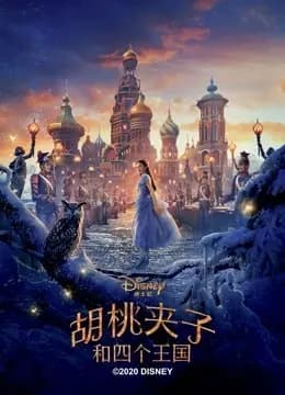 胡桃夹子和四个王国