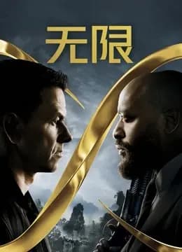 无限（普通话）