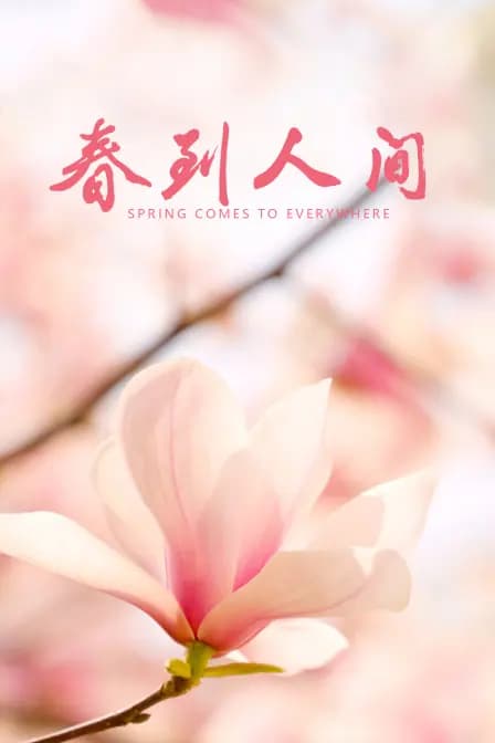 春到人间
