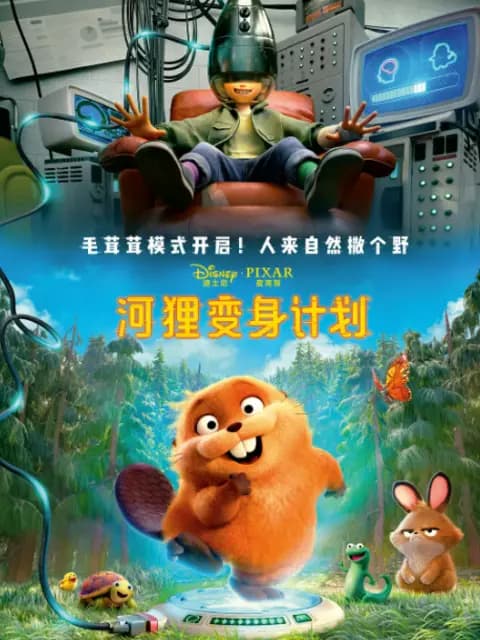 河狸变身计划