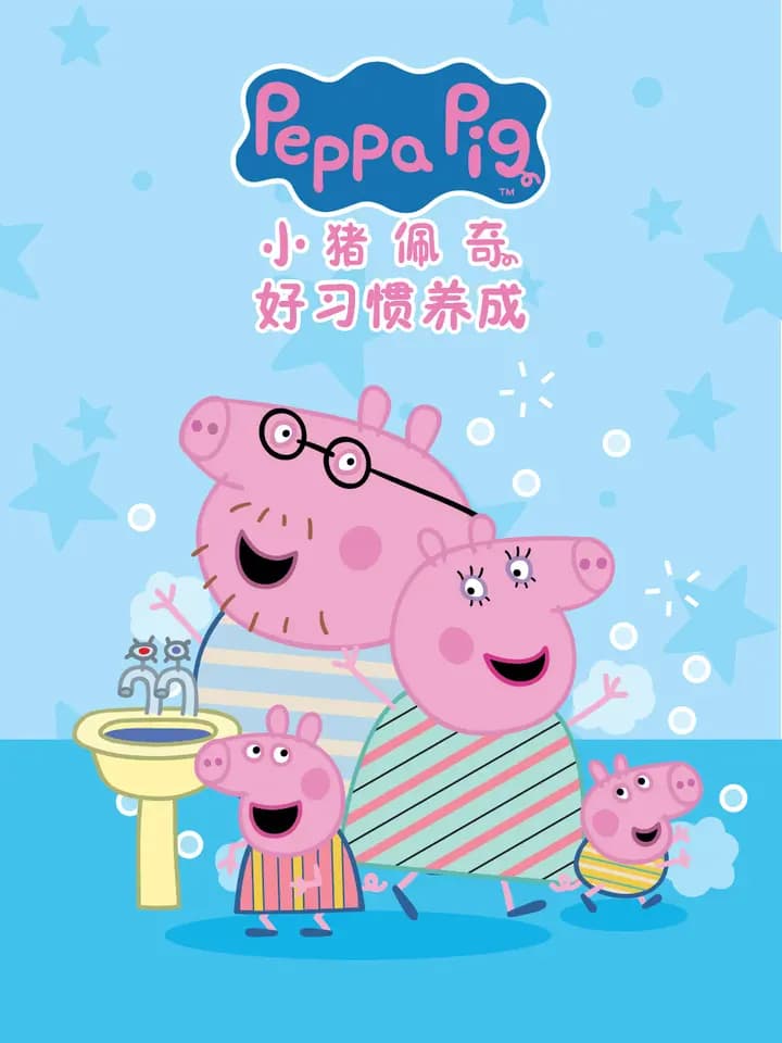 小猪佩奇之好习惯养成中文配音