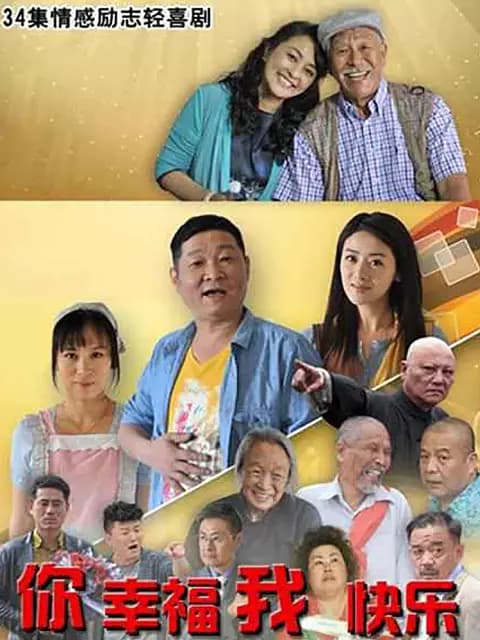 你幸福我快乐