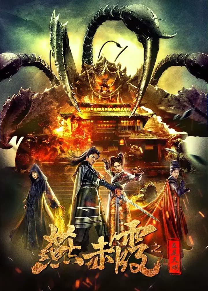 燕赤霞之五尾天蝎