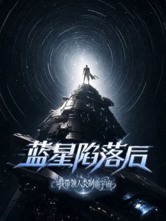 蓝星陷落后，我带领人类制霸宇宙