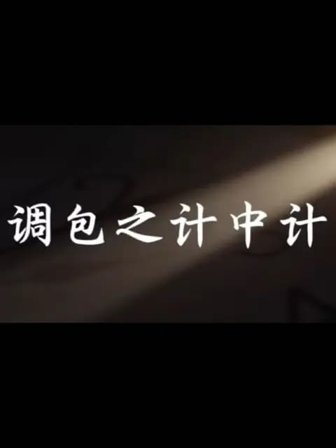 调包之计中计