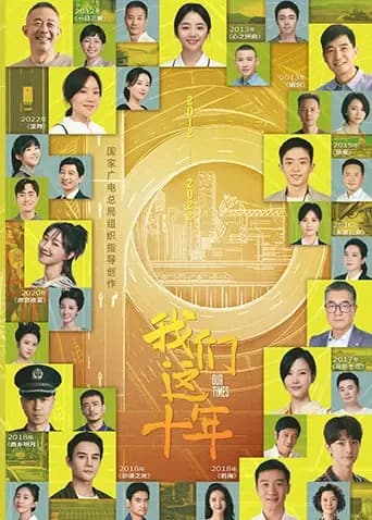 我们这十年