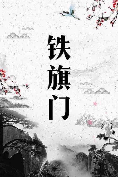 铁旗门